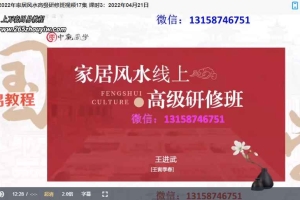 王进武-《2022年家居风水高级研修班》视频17集 百度云下载!