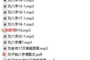刘子铭老师八字课程录音22集+文档资料pdf 百度云下载!
