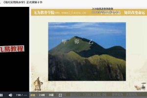 李明顺《现代实用风水学》视频+录音40集 百度云下载!