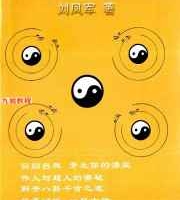 八卦导引术(泄天机秘法).pdf 127页 百度云下载!