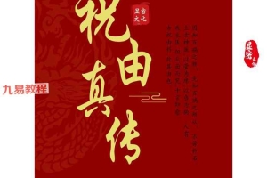 文元少 祝由真传电子版.pdf 227页 百度云下载！