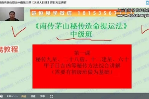 许光明南传茅山秘法择日中级班课程10集视频 百度云下载!