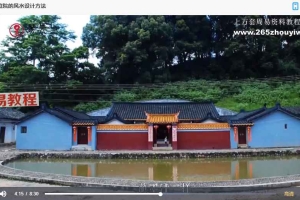 家居风水入门与精通（王进武）视频35集 百度云下载！