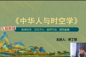 黄鉴高徒宋丁郊《核心八字、中华时空网络学传承第六期》培训班视频4集