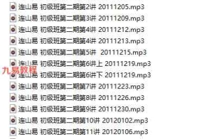 侯奕彤-2011年 连山易第二期录音+笔记pdf 百度云下载！