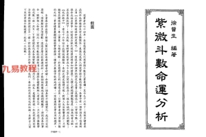 徐曾生-紫微斗數命運分析.pdf 348页 百度云下载!