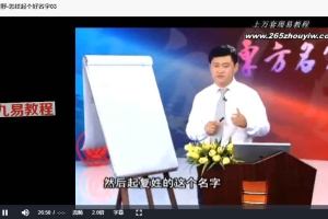 田野-怎样起个好名字视频6集 百度云免费下载！