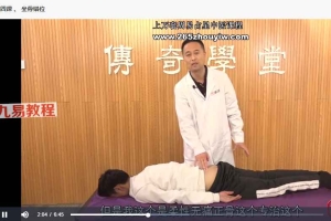 邹锦华：柔性无痛正骨系列课（一）+（二）两套视频 百度云
