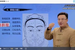 袁燊面相学与识人用人之道视频12集 百度云下载!