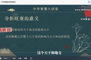 中华智慧大讲堂视频50集+内部资料（八字篇）.pdf 百度云下载！