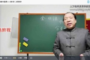 徐丙昕《金口诀》2023年中级课程视频25集 百度云下载!