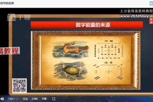 魏玲玲数字改运实战技能弟子班课程视频19集 百度云下载!