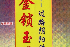 金锁玉关四位大师讲义笔记pdf 百度云下载!