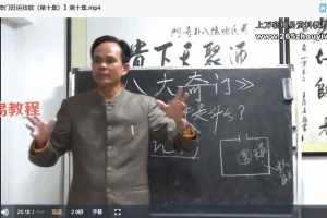 黄镜波八大奇门旺运技能视频28集 百度云下载!
