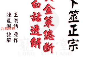 陈龙羽《卜筮正宗黄金策总断白话透解》pdf 繁体776页 百度云下载