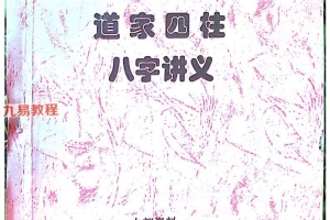 道家八字秘法三册pdf 百度云下载!