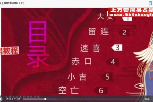 义德天成仙家小六壬视频9集 百度云下载!
