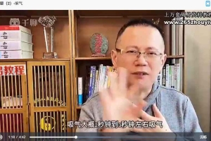 内观呼吸修行辟谷视频26集+1集录音 百度云下载！