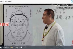 贾淇珵《麻衣相法十二宫》10集视频 百度云下载!