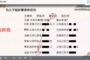 岱林-周易六爻预测学-从入门到精通视频65集 百度云下载！