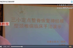 王遵来王氏三小平衡正骨手法视频20集 百度云下载！