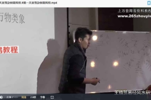王镜贺【易经预测】课程视频38集 百度云下载!