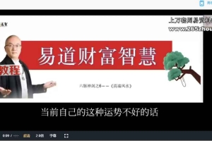 道圣《高端风水》8集视频 百度云下载！