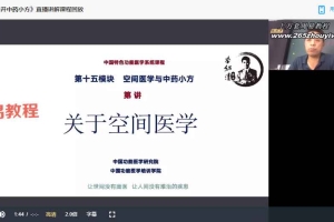 李绍清空间医学课程视频56集 百度云下载！
