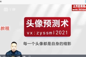 九宫微信头像预测法 微信头像铁口断23集视频 百度云下载!