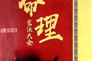 命理象法大全pdf 97页 百度云下载!