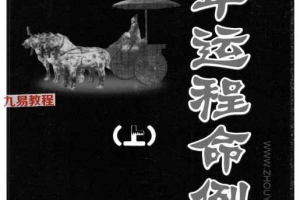 曲炜 流年运程命例集 上下集pdf 百度云下载!