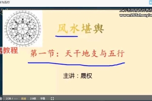 晟权《风水堪舆》8集视频 百度云下载！