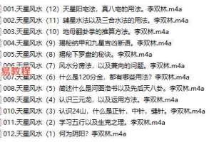 李双林 天星风水零基础教学录音12集 百度云免费下载！