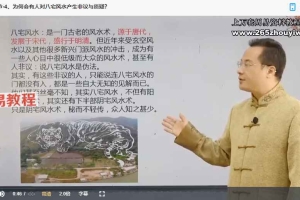 袁燊八宅风水课程视频40集 百度云下载!