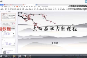 李子易《龙吟六爻实战课直播合集》30集视频 百度云下载!