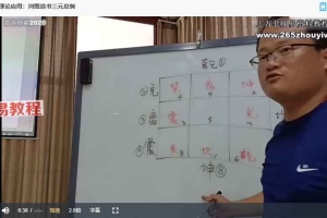 三元地理真秘诀-杨公人居环境研修班9集视频 百度云下载！