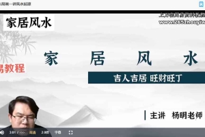 杨明《家居风水布局》25集视频 百度云下载!