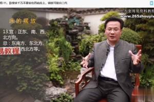 袁燊 风水与室内设计课程视频13集 百度云下载！