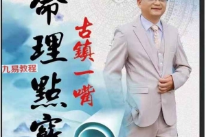 古镇一嘴 命理点窍pdf 175页 百度云下载!