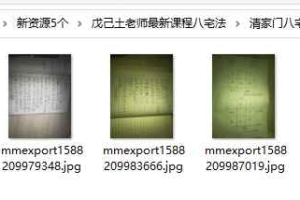 戊己土老师最新课程八宅法录音+图片 百度云下载!