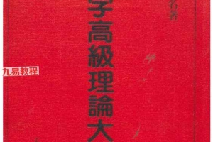 八字高级理论大全pdf 498页 百度云下载!