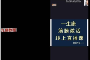 徐全华一生康手法+筋膜激活抖动课程视频7集 百度云下载!