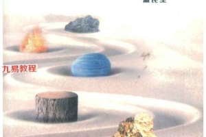 温民生八字十式进阶篇.pdf 294P 百度云下载!