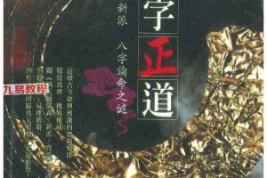 八字正道.pdf  330P 百度云下载!