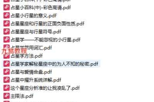 占星资料超级版(电子版)pdf 28册 百度云下载!