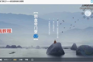 《阴盘奇门穿壬》14集视频 百度云下载!