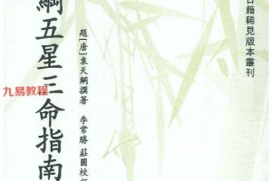 袁天纲五星三命指南pdf 194页 百度云下载!