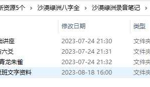 沙漠绿洲部分八字六爻录音笔记 百度云下载!