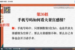 司天喜 手机号码直断108招【原版】视频23集 百度云下载！