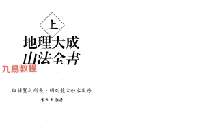 叶九升地理大成山法全书上下pdf 368页 百度云下载！